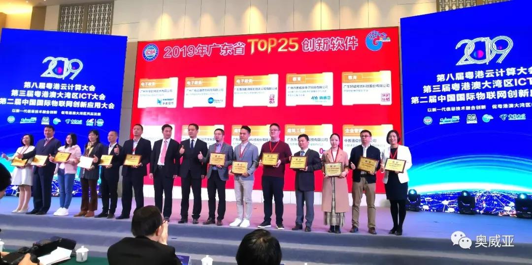 喜訊！奧威亞榮獲2019年廣東省TOP25創(chuàng)新軟件大獎(jiǎng)！