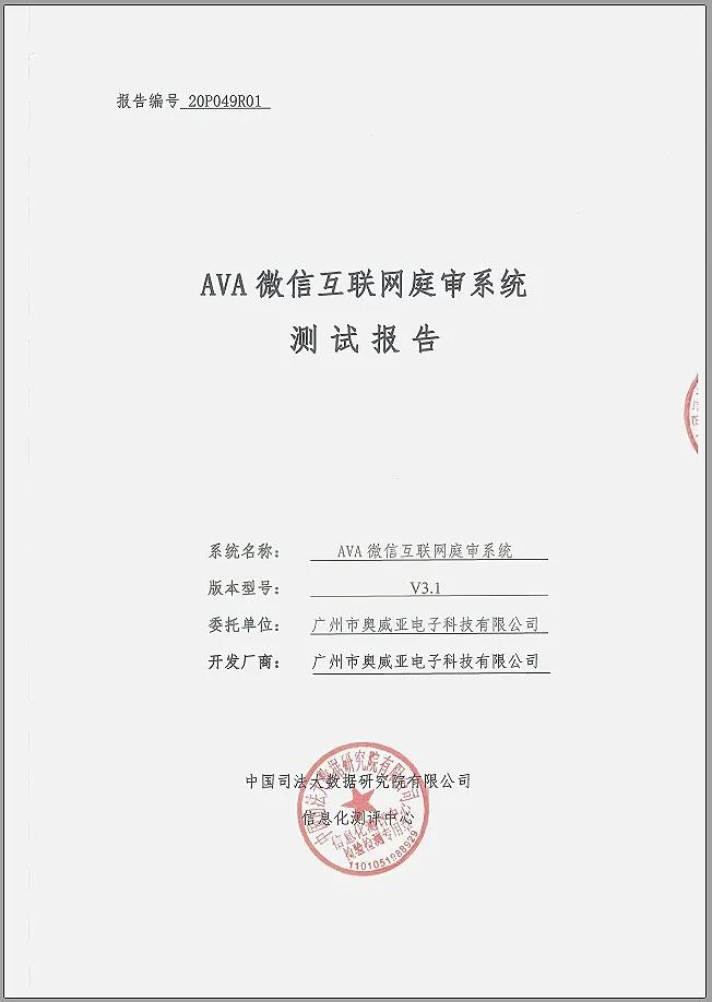 奧威亞微信互聯(lián)網(wǎng)庭審系統(tǒng)通過(guò)權(quán)威測(cè)評(píng)！1.jpg
