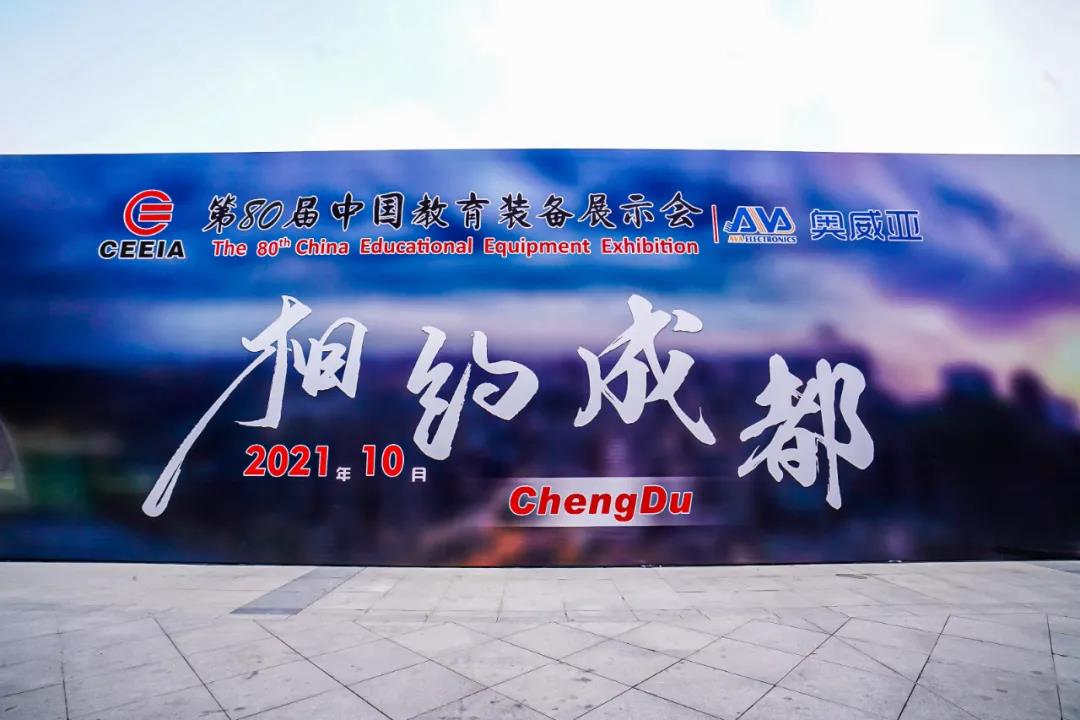 第80屆中國教育裝備展示會(huì)，奧威亞與您相約成都，將會(huì)有獨(dú)家驚喜！.jpg