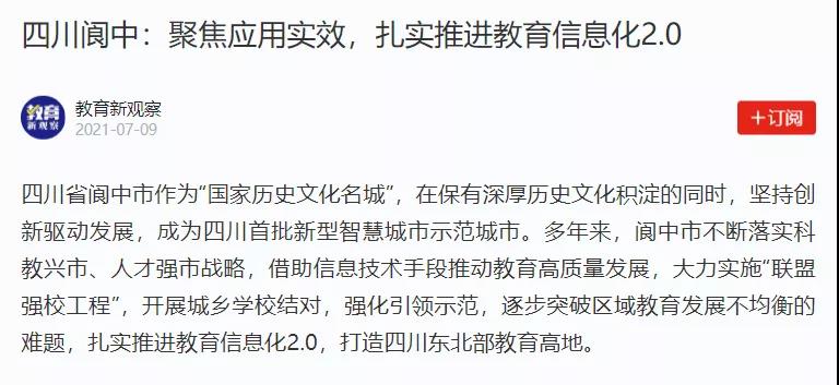 【學(xué)習(xí)強國】四川閬中：聚焦應(yīng)用實效，扎實推進(jìn)教育信息化2.0.jpg