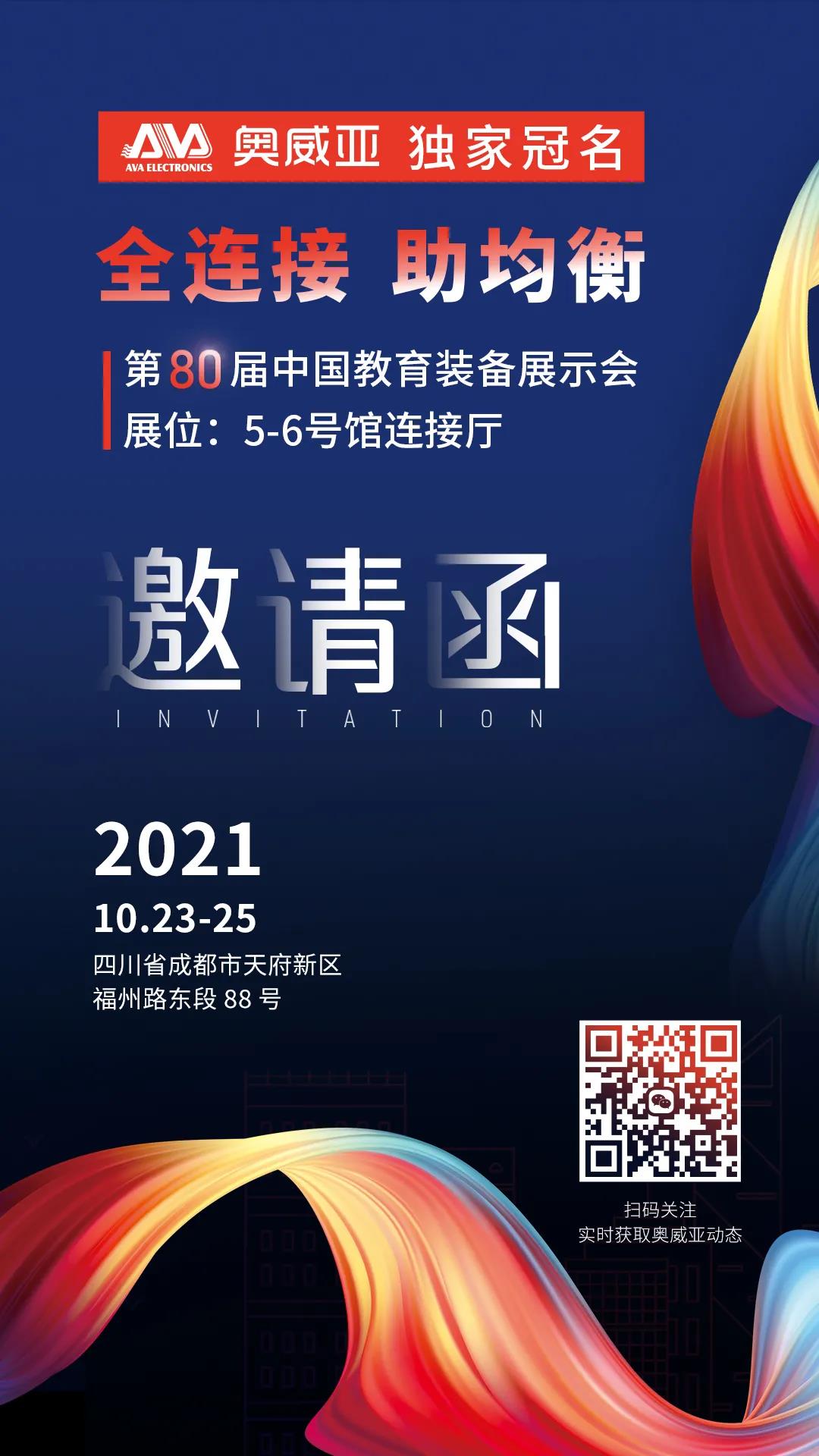 奧威亞獨(dú)家冠名！第80屆中國教育裝備展示會邀請函.jpg