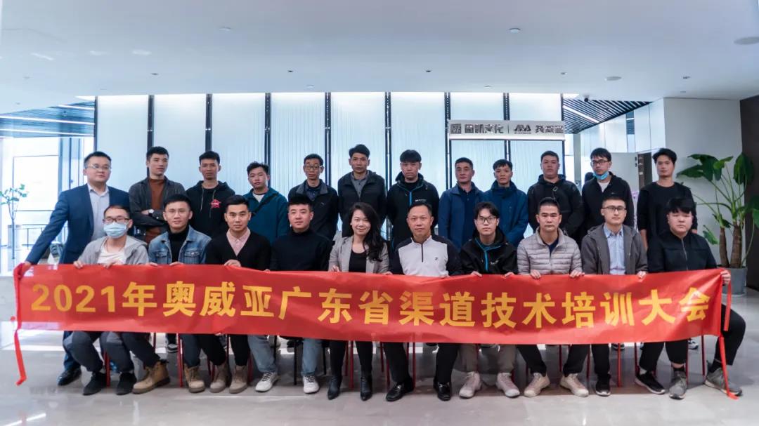 協(xié)同賦能，共創(chuàng)未來：奧威亞廣東渠道技術培訓大會圓滿落幕