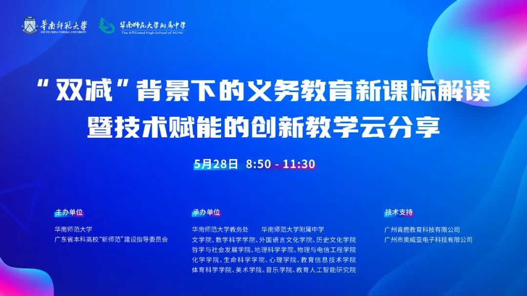 技術(shù)賦能 | 華南師范大學(xué)順利舉辦“雙減”背景下的義務(wù)教育新課標解讀暨技術(shù)賦能的創(chuàng)新教學(xué)云分享活動