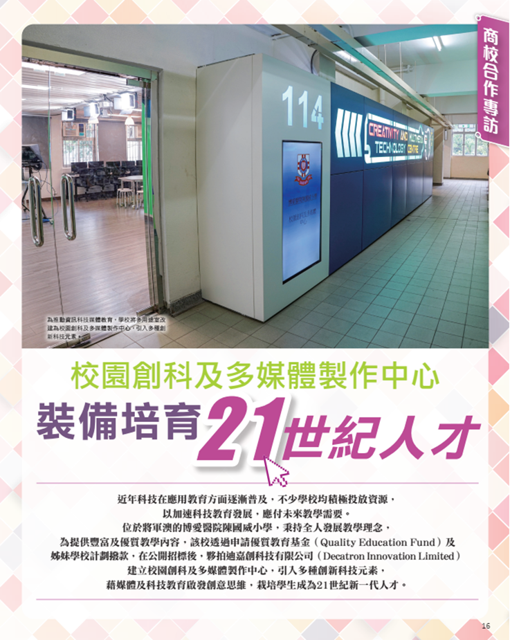 港明報(bào)教育出版有限公司旗下“OpenSchool教育特刊”刊載了《校園創(chuàng)科及多媒體制作中心，裝備培育21世紀(jì)人才》一文.png