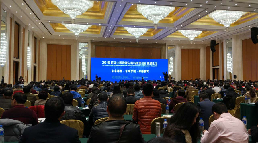 中國微課與翻轉(zhuǎn)課堂創(chuàng)新發(fā)展論壇：教學(xué)方式將發(fā)生深刻改變！