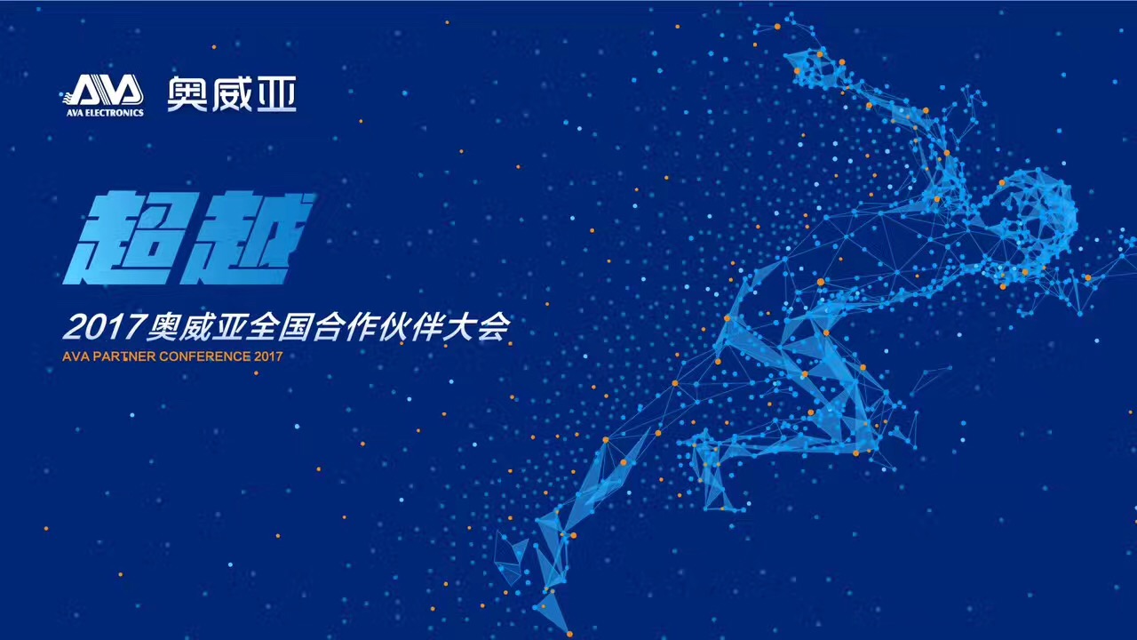 不忘初心，勇往前行，超越夢想一起飛！——熱烈祝賀奧威亞“2017全國合作伙伴大會(huì)”圓滿舉行
