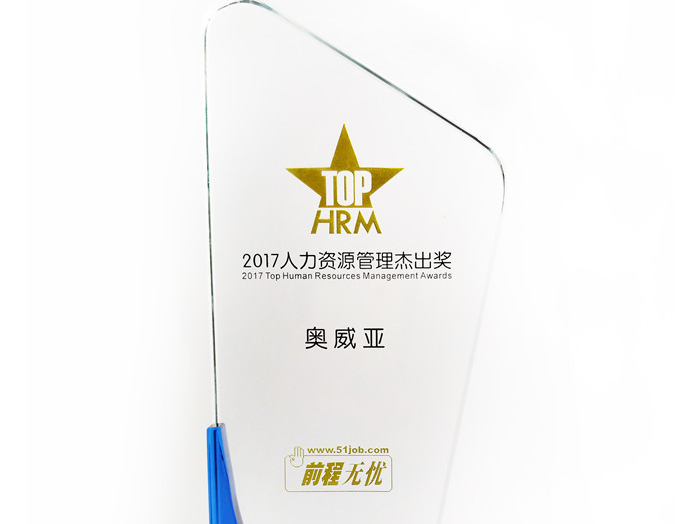 號外號外，奧威亞榮獲“2017人力資源管理杰出獎”啦！