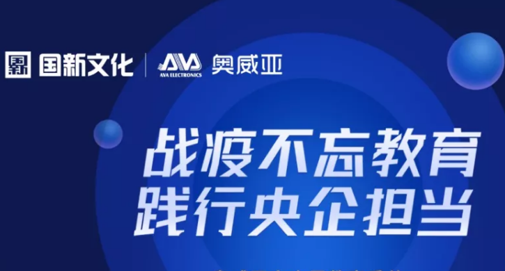 保障廣州“停課不停學”，奧威亞準備好了！