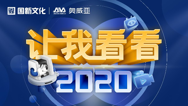 【讓我看看2020】守護(hù)教育，是奧威亞人的使命