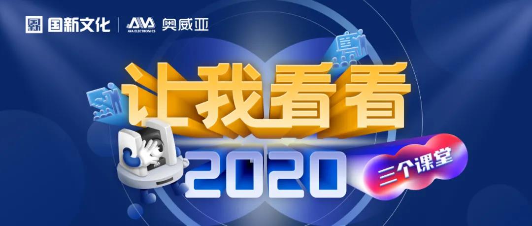 【讓我看看2020】建三個(gè)課堂，就選奧威亞