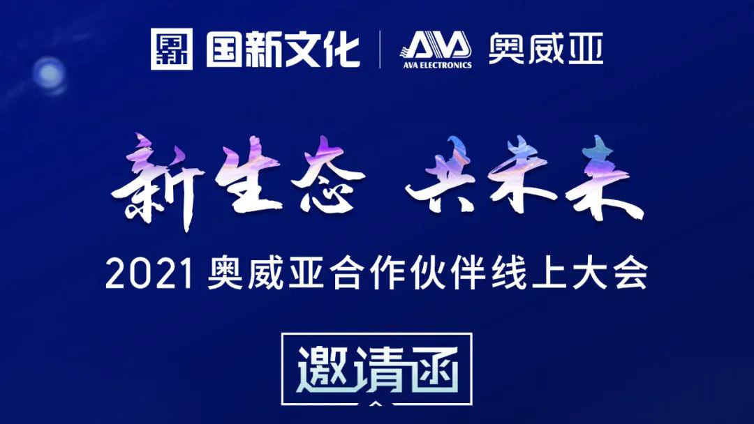 【邀請函】新生態(tài)·共未來，2021奧威亞合作伙伴線上大會