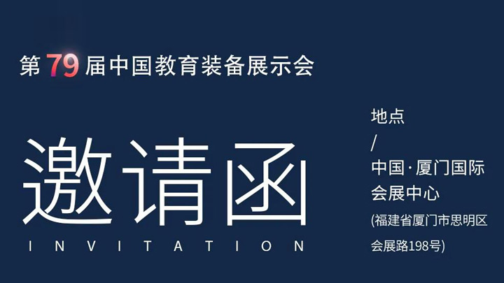 相約廈門，奧威亞@你共赴第79屆中國教育裝備展示會