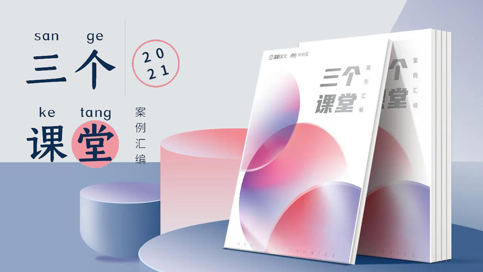 重磅！“三個課堂”案例匯編將在普教展閃亮登場