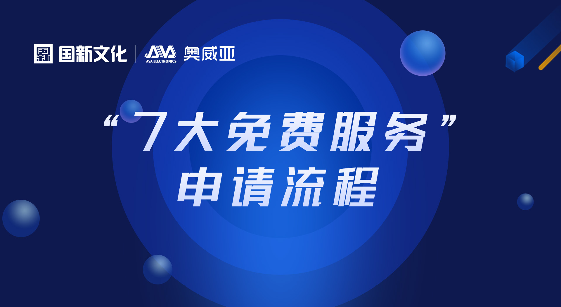 申請“七大免費服務”，看這里！