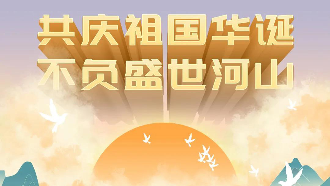 祖國，您的美好，我來記錄！
