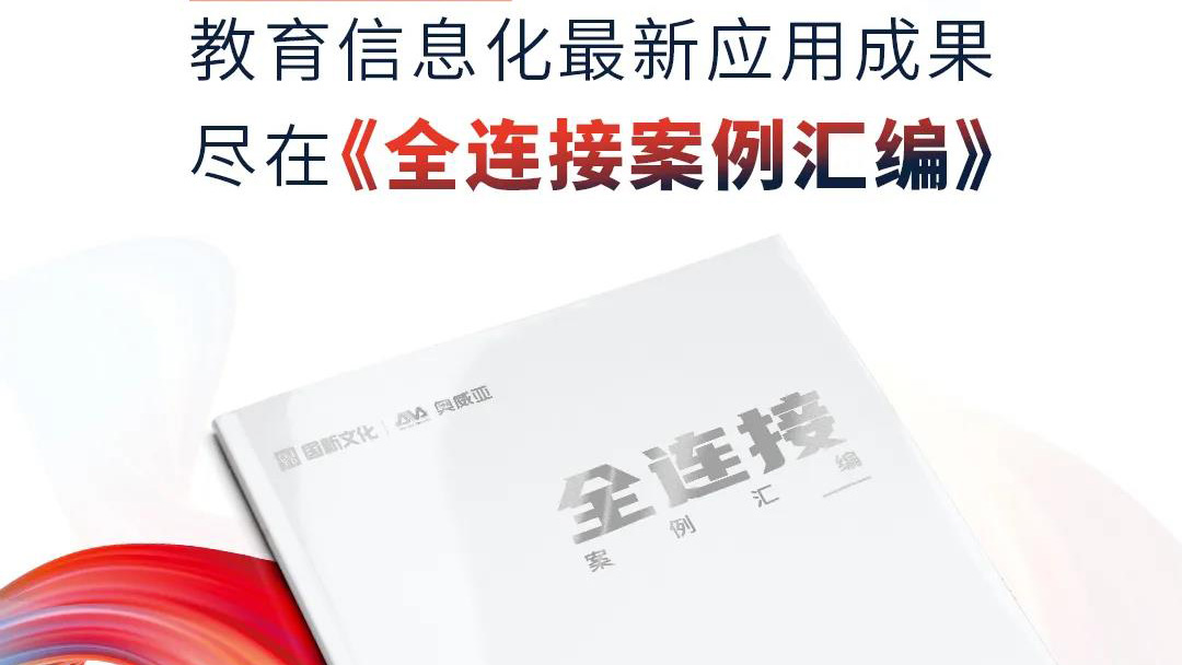 大量教育信息化優(yōu)選案例，盡在《全連接案例匯編》
