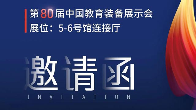 奧威亞獨(dú)家冠名！第80屆中國(guó)教育裝備展示會(huì)邀請(qǐng)函