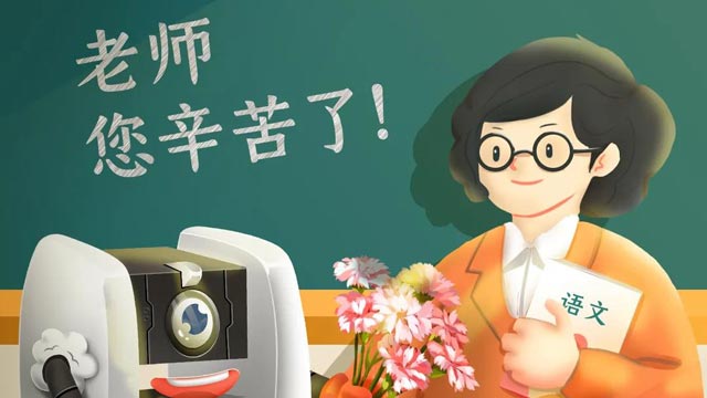 師恩難忘，桃李不言，祝教師節(jié)快樂(lè)！