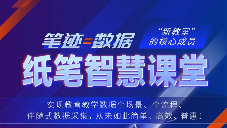筆跡=數(shù)據(jù)！紙筆智慧課堂，“新教室”核心成員